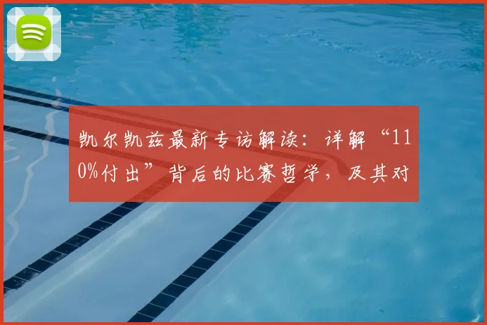 凯尔凯兹最新专访解读：详解“110%付出”背后的比赛哲学，及其对球队2026赛季前景的积极影响
